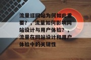 流量逛网站为何如此重要？，流量如何影响网站设计与用户体验？，流量在网站设计和用户体验中的关键性