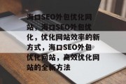 海口SEO外包优化网站，海口SEO外包优化，优化网站效率的新方式，海口SEO外包优化网站，高效优化网站的全新方法