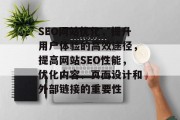 SEO网站优化，提升用户体验的高效途径，提高网站SEO性能，优化内容、页面设计和外部链接的重要性