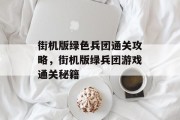 街机版绿色兵团通关攻略，街机版绿兵团游戏通关秘籍