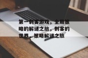第一刺客游戏,全局策略的解谜之旅,刺客的世界,策略解谜之旅