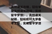 高校通关攻略，轻松掌握高校通关路线，实现留学梦想！，高校通关秘籍，轻松应对大学备考之路，实现留学梦想！