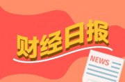 财经早报：两融余额攀升至1.85万亿元高位 2025年或是AI应用落地元年