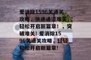爱消除1596关通关攻略，快速通过难关，轻松开启新篇章！，突破难关! 爱消除1596关通关攻略，轻轻松松开启新篇章!