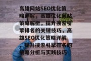 高雄网站SEO优化策略详解，高雄优化网站策略解析，提升搜索引擎排名的关键技巧，高雄SEO优化策略详解，提升搜索引擎排名的策略分析与实践技巧