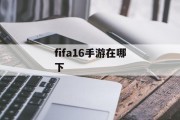 fifa16手游在哪下 fifa16手游在哪下
