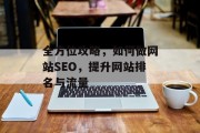 全方位攻略，如何做网站SEO，提升网站排名与流量