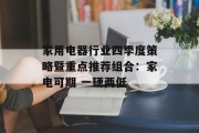 家用电器行业四季度策略暨重点推荐组合：家电可期 一硬两低