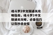 魂斗罗2中文版通关攻略指南,魂斗罗2中文版通关攻略,必备技巧让你秒杀全程
