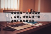 港诡实录一命通关攻略,攻略,港诡实录一命通关!真相大揭秘