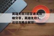 英雄无敌3远征通关攻略分享，英雄无敌3，远征攻略全解锁！