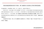 金融监管总局：香港、澳门金融机构入股保险公司 不再执行“最近一年末总资产不低于二十亿美元”的规定
