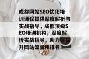 成都网站SEO优化培训课程提供深度解析与实战指导,成都顶级SEO培训机构,深度解析实战指导,助力你提升网站流量和排名! 成都网站SEO优化培训课程提供深度解析与实战指导,成都顶级SEO培训机构,深度解析实战指导,助力你提升网站流量和排名!