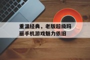 重温经典，老版超级玛丽手机游戏魅力依旧