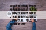 网站流量评估与优化策略的重要性及实践方法，网站流量评估与优化，关键要素与实践建议，网站流量，现状、趋势和策略分析