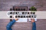 亲吻通关攻略，如何快速过关?，速过关卡秘籍，亲吻通关攻略大公开