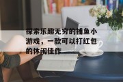 探索乐趣无穷的捕鱼小游戏，一款可以打红包的休闲佳作