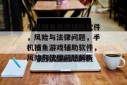 手机捕鱼游戏辅助软件,风险与法律问题,手机捕鱼游戏辅助软件,风险与法律问题解析 手机捕鱼游戏辅助软件,风险与法律问题,手机捕鱼游戏辅助软件,风险与法律问题解析