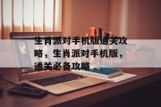 生肖派对手机版通关攻略，生肖派对手机版，通关必备攻略