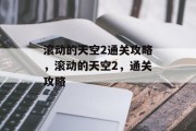 滚动的天空2通关攻略，滚动的天空2，通关攻略