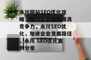 永川网站SEO优化攻略，助力企业快速提高竞争力，永川SEO优化，加速企业发展路径，永川 SEO优化案例分享
