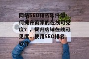 网站SEO排名软件如何提升商家的在线可见度?,提升店铺在线可见度,使用SEO排名软件 网站SEO排名软件如何提升商家的在线可见度?,提升店铺在线可见度,使用SEO排名软件