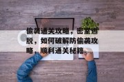 偷袭通关攻略,密室逃脱,如何破解防偷袭攻略,顺利通关秘籍