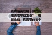 夜嫁通关攻略,你的新娘需要哪些准备?,夜嫁攻略,你需要的每个要素