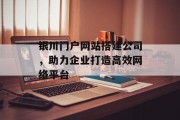 银川门户网站搭建公司，助力企业打造高效网络平台