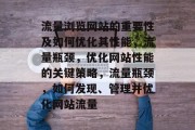 流量浏览网站的重要性及如何优化其性能，流量瓶颈，优化网站性能的关键策略，流量瓶颈，如何发现、管理并优化网站流量