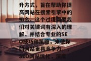 SEO网站优化培训是一种全方位的SEO提升方式，旨在帮助你提高网站在搜索引擎中的排名。这个过程需要我们对关键词有深入的理解，并结合专业的SEO技巧和策略，来使你的网站更具竞争力。，SEO网站优化，深度理解关键词、专业策略及策略实施方法