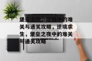 堡垒之夜，逆境中的难关与通关攻略，逆境求生，堡垒之夜中的难关与通关攻略