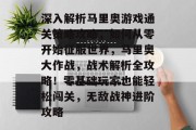 深入解析马里奥游戏通关策略攻略,如何从零开始征服世界,马里奥大作战,战术解析全攻略!零基础玩家也能轻松闯关,无敌战神进阶攻略