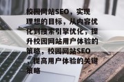 校园网站SEO,实现理想的目标,从内容优化到搜索引擎优化,提升校园网站用户体验的策略,校园网站SEO,提高用户体验的关键策略 校园网站SEO,实现理想的目标,从内容优化到搜索引擎优化,提升校园网站用户体验的策略,校园网站SEO,提高用户体验的关键策略