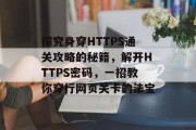 探究身穿HTTPS通关攻略的秘籍,解开HTTPS密码,一招教你穿行网页关卡的法宝