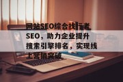 网站SEO综合找行者SEO，助力企业提升搜索引擎排名，实现线上营销突破
