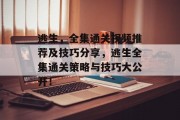 逃生,全集通关视频推荐及技巧分享,逃生全集通关策略与技巧大公开!