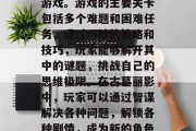 古墓丽影是一款集动作、解谜、剧情于一体的游戏。游戏的主要关卡包括多个难题和困难任务，通过巧妙的策略和技巧，玩家能够解开其中的谜题，挑战自己的思维极限。在古墓丽影中，玩家可以通过智谋解决各种问题，解锁各种剧情，成为新的角色。，古墓丽影，解锁剧情挑战智慧极限