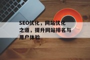 SEO优化，网站优化之道，提升网站排名与用户体验