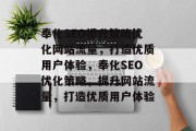 奉化SEO提升策略优化网站流量，打造优质用户体验，奉化SEO优化策略，提升网站流量，打造优质用户体验