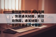 疯狂动物园快通关攻略,快速通关秘籍,疯狂动物园,通关秘籍!让你的熊猫速成大富翁!