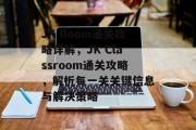 JK Room通关攻略详解，JK Classroom通关攻略，解析每一关关键信息与解决策略