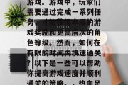 热血足球2是一款备受玩家喜爱的足球类休闲游戏。游戏中,玩家们需要通过完成一系列任务,才能获得丰厚的游戏奖励和更高层次的角色等级。然而,如何在有限的时间内快速通关?以下是一些可以帮助你提高游戏速度并顺利通关的策略。,热血足球2,提高游戏速度攻略大全 热血足球2是一款备受玩家喜爱的足球类休闲游戏。游戏中,玩家们需要通过完成一系列任务,才能获得丰厚的游戏奖励和更高层次的角色等级。然而,如何在有限的时间内快速通关?以下是一些可以帮助你提高游戏速度并顺利通关的策略。,热血足球2,提高游戏速度攻略大全
