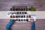 结晶破碎通宵之路，crysis通关攻略，结晶破碎通宵之路， Crysis通关攻略