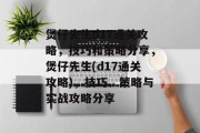 煲仔先生d17通关攻略，技巧和策略分享，煲仔先生(d17通关攻略)，技巧、策略与实战攻略分享
