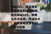 网站SEO，提高搜索引擎排名的关键策略，提升网站SEO，策略与方法指南，网站优化，关键策略及提升SEO方法指南