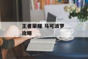 王者荣耀 马可波罗 攻略