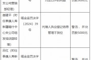 泰康人寿新疆喀什中心支公司被罚：因给予投保人保险合同约定以外的利益 代理人执业登记信息管理不到位