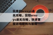 实用的eresys通关攻略，获取eresys通关攻略，快速掌握游戏规则与策略