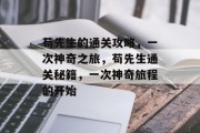 苟先生的通关攻略,一次神奇之旅,苟先生通关秘籍,一次神奇旅程的开始 苟先生的通关攻略,一次神奇之旅,苟先生通关秘籍,一次神奇旅程的开始